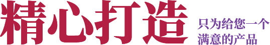 精心打造只為給您一個(gè)滿(mǎn)意的產(chǎn)品